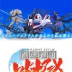 Chokkyuu Hyoudai Robot Anime: Straight Title