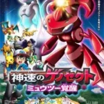 Pokemon Movie 16: Shinsoku no Genosect – Mewtwo Kakusei