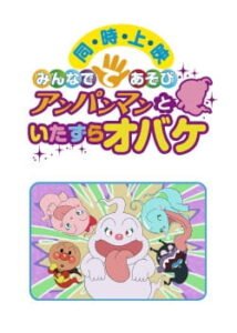 Sore Ike! Anpanman: Minna de Teasobi – Anpanman to Itazura Obake