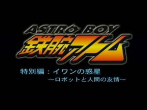 Tetsuwan Atom: Ivan no Wakusei – Robot to Ningen no Yuujou