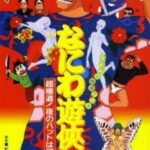 Naniwa Yuukyouden: Chou Gokudou! Yoru no Bat wa Manrui-hen