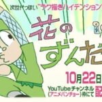 Hana no Zundamaru