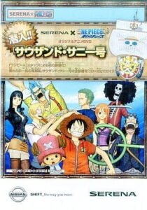 Nissan Serena x One Piece 3D: Mugiwara Chase – Sennyuu!! Sauzando Sunny-gou