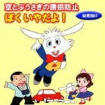 Soratobu Usagi no Yuukai Boushi: Boku Iya da yo!
