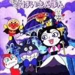 Sore Ike! Anpanman: Kuroyuki-hime to Mote Mote Baikinman