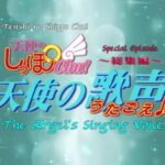 Tenshi no Shippo Chu!: Tenshi no Utagoe