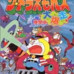 Anime The☆Doraemons: Dokidoki Kikansha Daibakusou!
