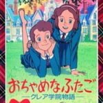 Ochame na Futago: Claire Gakuin Monogatari