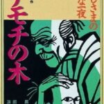 Mochimochi no Ki (OVA)