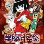 Gakkou no Kaidan (OVA)