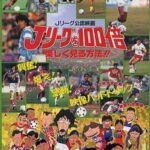 J League wo 100-bai Tanoshiku Miru Houhou!!