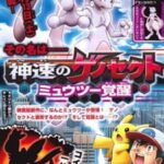 Pokemon: Mewtwo – Kakusei e no Prologue