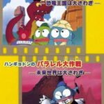 Hangyodon no Parallel Daisakusen: Kyouryuu Oukoku wa Oosawagi