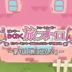 Pinky Wakuwaku Tabi Stroll