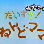 Daisuki! Nendomama