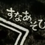 Suna Asobi