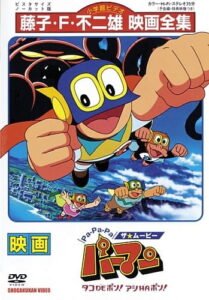 Pa-Pa-Pa the ★ Movie: Perman – Tako de Pon! Ashi wa Pon!