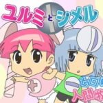 Yurumi to Shimeru