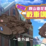 Girls & Panzer Heartful Tank Disc: Fushou Akiyama Yukari no Sensha Kouza