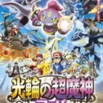 Pokemon Movie 18: Ring no Choumajin Hoopa