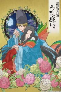 Chouyaku Hyakuninisshu: Uta Koi. – Sake to Kikoushi: Murasaki Shikibu to Kintou