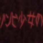 Aru Zombie Shoujo no Sainan PV