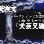 Shounen Sunday CM: InuYasha-hen