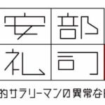 Kinyoru, Abe Reiji: Heikinteki na Salaryman no Ijou na Nichijou