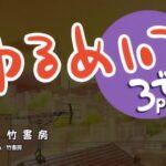 Yurumates 3D Plus: Natsuyasumi Maison du Wish Report