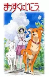 Massugu ni Ikou.