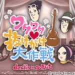 Wakuwaku♥Nukegake Daisakusen
