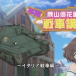 Girls & Panzer: Kore ga Hontou no Anzio-sen desu! – Fushou Akiyama Yukari no Sensha Kouza