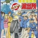 Kochira Katsushikaku Kameari Kouenmae Hashutsujo: Ryou-san no Sushi Kui Nee! – Choujou Maguro Taiketsu!!