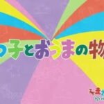 Mutsugo to Ouma no Monogatari