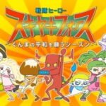 Sentai Hero Sukiyaki Force: Gunma no Heiwa wo Negau Season