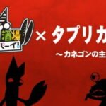 Tapuri Card x Kaijuu Sakaba Kanpai: Kanegon no Shuchou