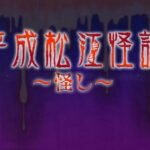 Heisei Matsue Kaidan: Ayashi