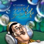 Pikotarou no Lullaby Lullaby (TV)