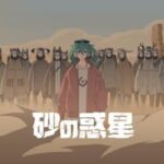 Suna no Wakusei feat. Hatsune Miku
