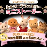 Sylvanian Families: Mini Story