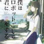 Boku wa Robot-goshi no Kimi ni Koi wo Suru