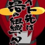 Baito-saki wa “Aku no Soshiki”!?