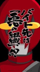 Baito-saki wa “Aku no Soshiki”!?