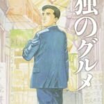 Kodoku no Gourmet
