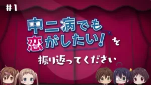 Chuunibyou demo Koi ga Shitai! Movie: Take On Me Mini-Drama – Koukai Chokuzen no… Kaiko Gekijou