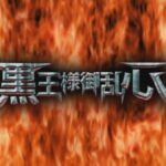 Drifters (OVA): Kokuou-sama Goranshin