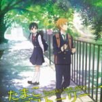 Tamako Love Story
