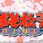 Osomatsu-san: Hajimaru Hajimari