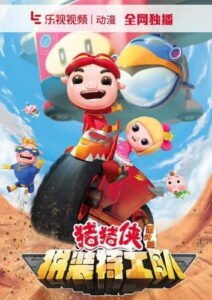 Zhu Zhu Xia: Fan Wai – Pin Zhuang Tegong Dui