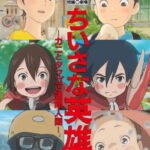 Chiisana Eiyuu: Kani to Tamago to Toumei Ningen